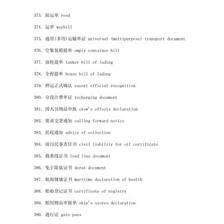 外貿(mào)單證名稱(chēng)中英文互譯表（下） 自營(yíng)與代理貨物