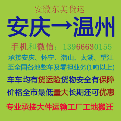 安慶至溫州物流專(zhuān)線 專(zhuān)業(yè)運(yùn)輸，高效配貨，自營(yíng)代理雙重保障